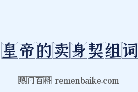 皇帝的卖身契组词是什么意思的图片